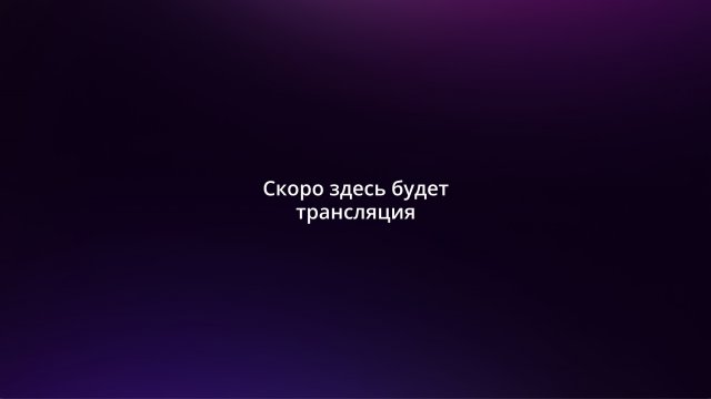 Живые игры 07.05.2025