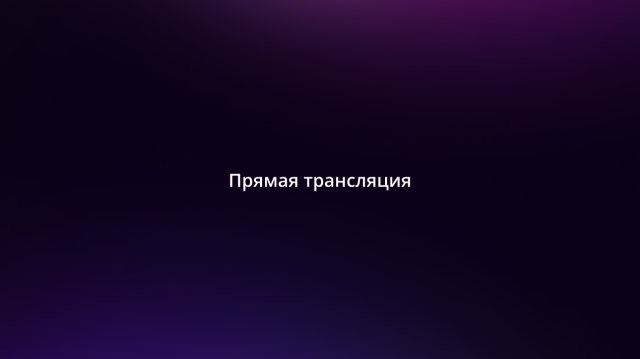 Живые игры 26.12.2025