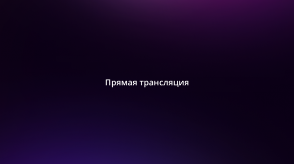 Живые игры 25.03.2026